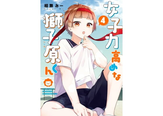 楽天kobo電子書籍ストア 女子力高めな獅子原くん 4 イラスト特典付 相舞みー 楽天kobo電子書籍ストア 女子力高めな獅子原くん 4 イラスト特典付 相舞みー